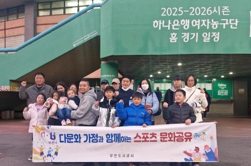 부천도시공사, 부천체육관 다문화가정 초청 농구경기 관람