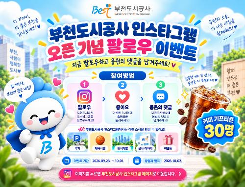 공식 인스타그램 오픈 기념 팔로우 이벤트 진행