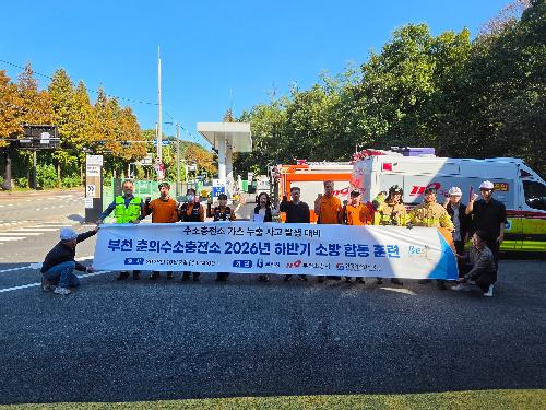 춘의 수소충전소 유관기관 합동 재난대응훈련 실시