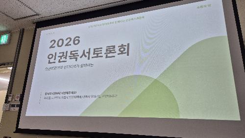 인권독서토론회