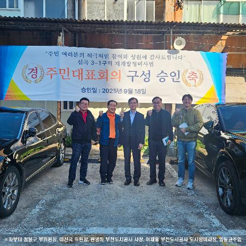 부천도시공사  '심곡3-1구역 재개발정비사업', ‘지연없이 신속하게 사업 추진해 나갈 것’