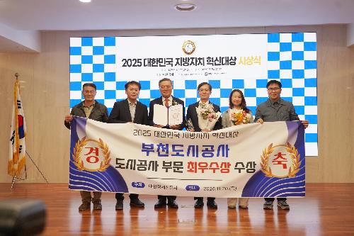 부천도시공사, ‘2025 대한민국 지방자치 혁신대상’ 도시개발 부문 최우수상 수상